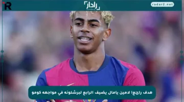 هدف رائع! لامين يامال يضيف الرابع لبرشلونة في مواجهة كومو